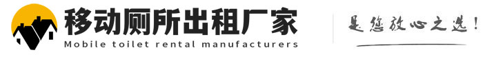 荔城移动厕所出租厂家